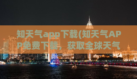 知天气app下载(知天气APP免费下载，获取全球天气预报)