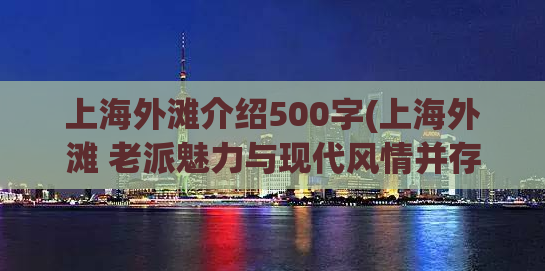 上海外滩介绍500字(上海外滩 老派魅力与现代风情并存)