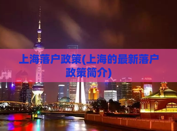 上海落户政策(上海的最新落户政策简介)