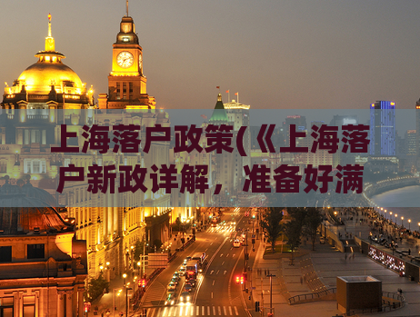 上海落户政策(《上海落户新政详解，准备好满足条件了吗？》)