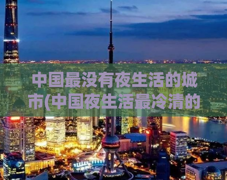 中国最没有夜生活的城市(中国夜生活最冷清的城市排名揭晓)