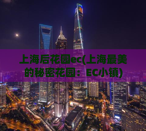 上海后花园ec(上海最美的秘密花园：EC小镇)