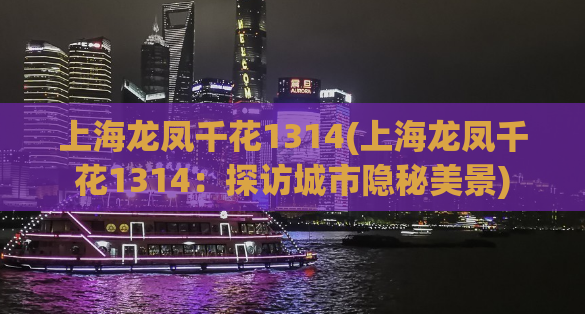 上海龙凤千花1314(上海龙凤千花1314：探访城市隐秘美景)