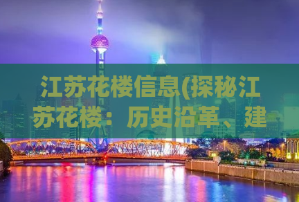 江苏花楼信息(探秘江苏花楼：历史沿革、建筑风格与文化内涵)