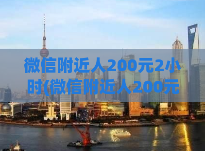 微信附近人200元2小时(微信附近人200元2小时，找附近美女的新方式)