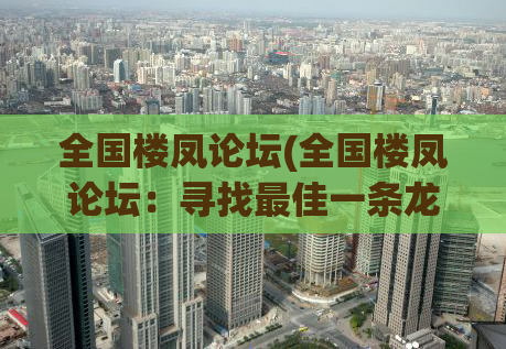 全国楼凤论坛(全国楼凤论坛：寻找最佳一条龙服务平台)