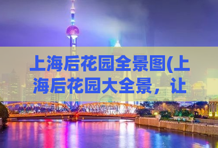 上海后花园全景图(上海后花园大全景，让你感受城市自然之美)