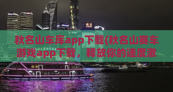 秋名山车库app下载(秋名山赛车游戏app下载，释放你的速度激情！)