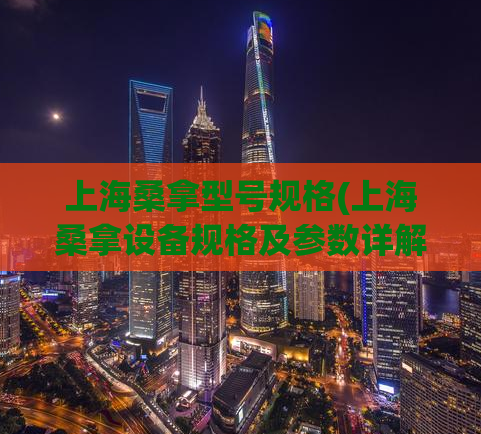 上海桑拿型号规格(上海桑拿设备规格及参数详解)