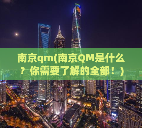 南京qm(南京QM是什么？你需要了解的全部！)