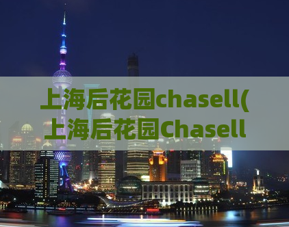 上海后花园chasell(上海后花园Chasell：一个自然与艺术结合的别墅式酒店)