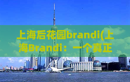 上海后花园brandi(上海Brandi：一个真正的后花园)