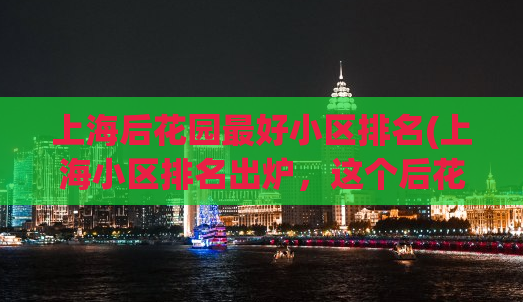 上海后花园最好小区排名(上海小区排名出炉，这个后花园小区最前列！)