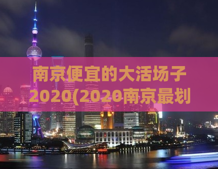 南京便宜的大活场子2020(2020南京最划算的聚会场地推荐)