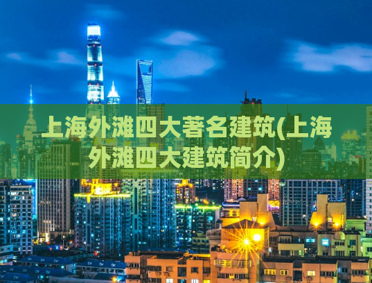 上海外滩四大著名建筑(上海外滩四大建筑简介)