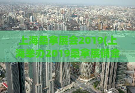 上海桑拿展会2019(上海举办2019桑拿展销会)