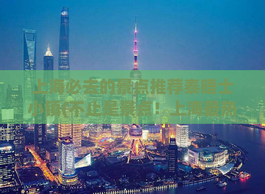 上海必去的景点推荐泰晤士小镇(不止是景点！上海最热门游玩地推荐泰晤士小镇)