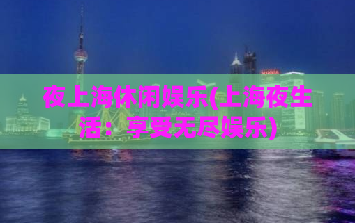 夜上海休闲娱乐(上海夜生活：享受无尽娱乐)