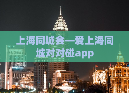 上海同城会—爱上海同城对对碰app