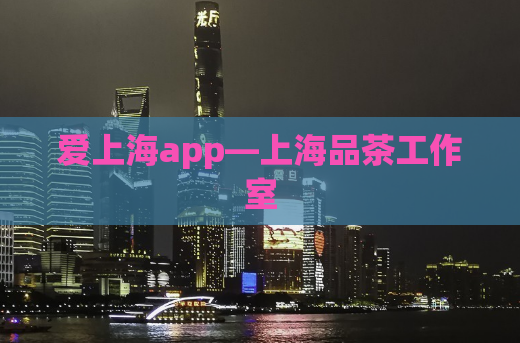 爱上海app—上海品茶工作室