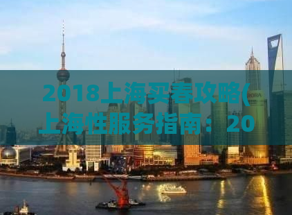 2018上海买春攻略(上海性服务指南：2018最全买春攻略)