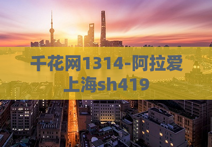 千花网1314-阿拉爱上海sh419