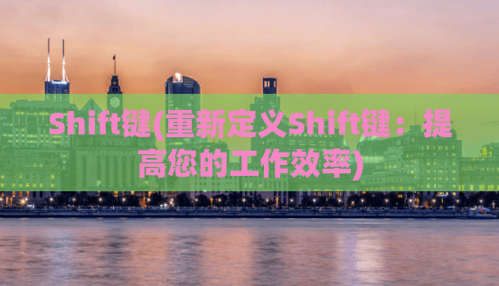 Shift键(重新定义Shift键：提高您的工作效率)