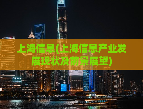 上海信息(上海信息产业发展现状及前景展望)