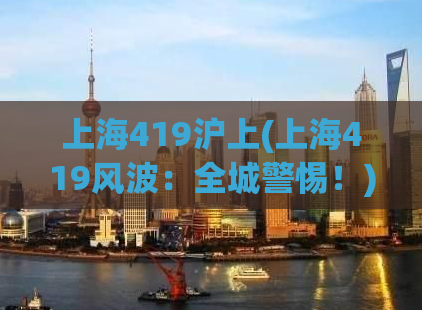 上海419沪上(上海419风波：全城警惕！)