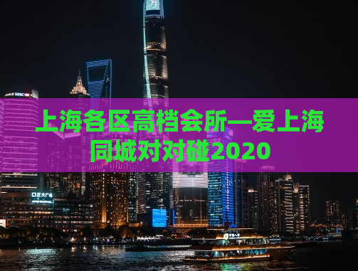 上海各区高档会所—爱上海同城对对碰2020