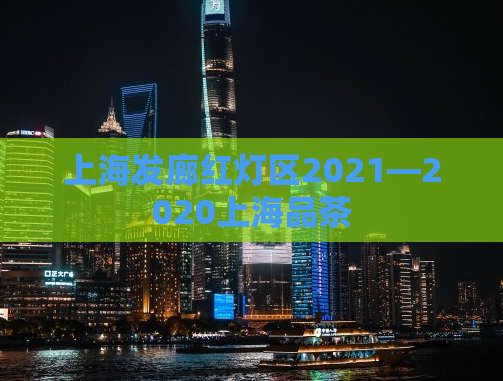 上海发廊红灯区2021—2020上海品茶