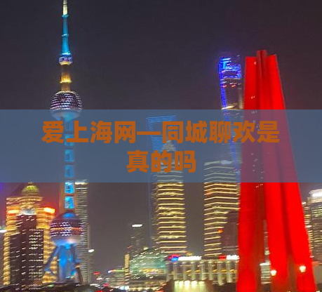 爱上海网—同城聊欢是真的吗