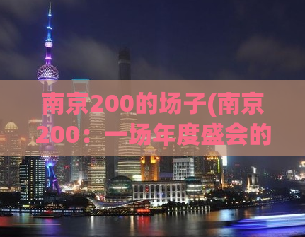 南京200的场子(南京200：一场年度盛会的探秘)