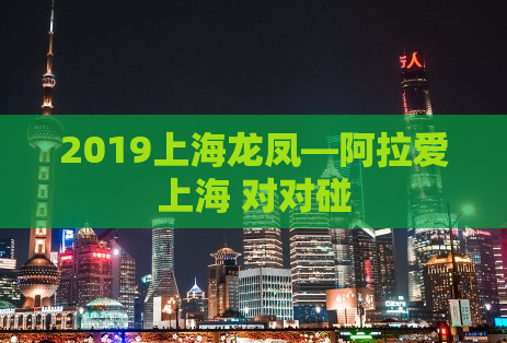 2019上海龙凤—阿拉爱上海 对对碰