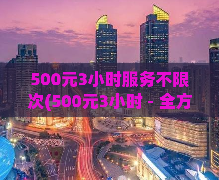 500元3小时服务不限次(500元3小时 - 全方位提升网站排名)