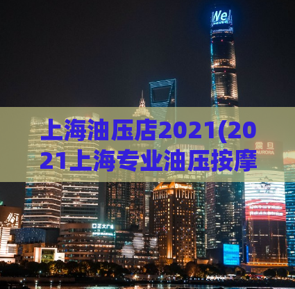 上海油压店2021(2021上海专业油压按摩店推荐)