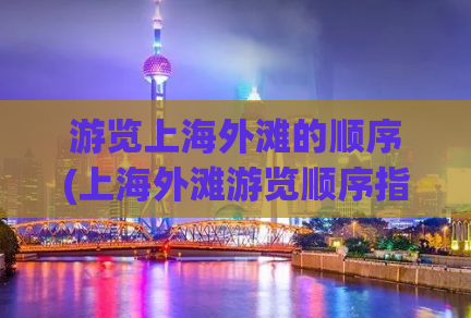 游览上海外滩的顺序(上海外滩游览顺序指南)