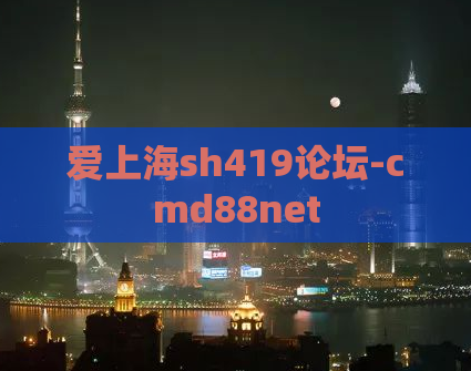 爱上海sh419论坛-cmd88net