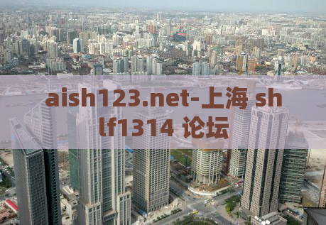 aish123.net-上海 shlf1314 论坛