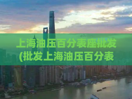 上海油压百分表座批发(批发上海油压百分表座，优质产品等你来选！)