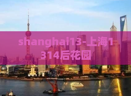 shanghai13-上海1314后花园