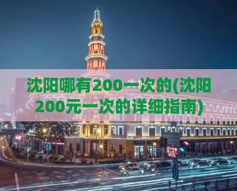 沈阳哪有200一次的(沈阳200元一次的详细指南)