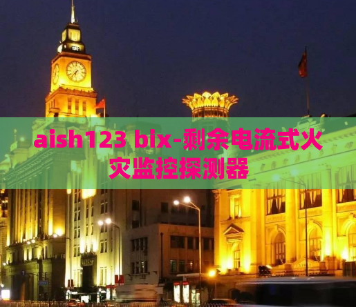 aish123 bix-剩余电流式火灾监控探测器