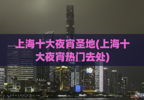 上海十大夜宵圣地(上海十大夜宵热门去处)