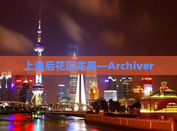 上海后花园龙凤—Archiver