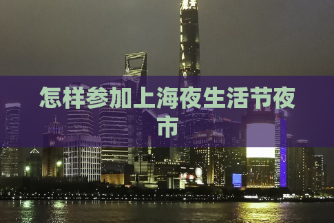 怎样参加上海夜生活节夜市