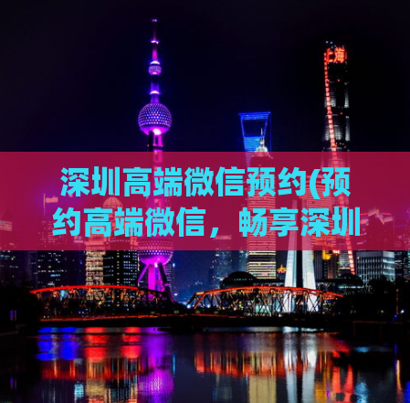 深圳高端微信预约(预约高端微信，畅享深圳智能医疗服务)