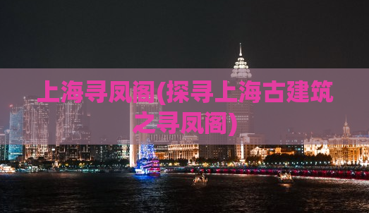 上海寻凤阁(探寻上海古建筑之寻凤阁)