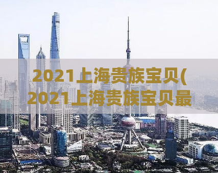 2021上海贵族宝贝(2021上海贵族宝贝最新资讯报道)