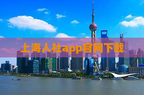 上海人社app官网下载